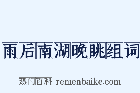 雨后南湖晚眺组词是什么意思的图片